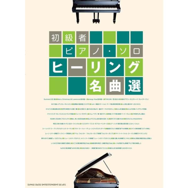 楽譜 ヒーリング名曲選(02853/初級者ピアノ・ソロ)