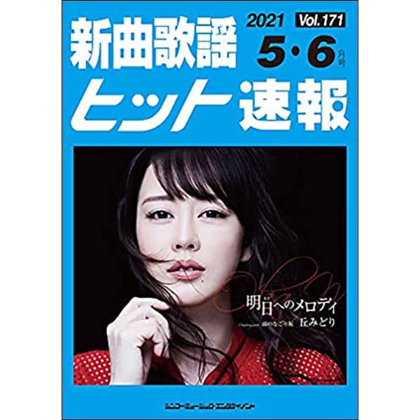楽譜 新曲歌謡ヒット速報 VOL.171/2021 05・06月号(73463)
