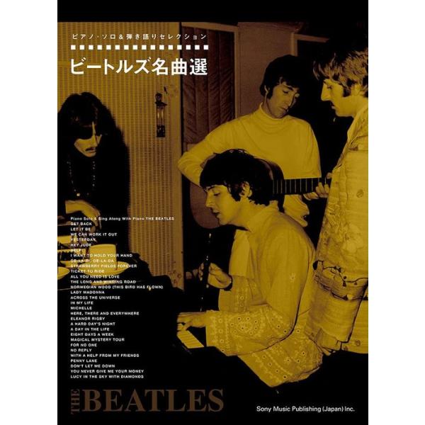 楽譜 ビートルズ名曲選(04031/ピアノ・ソロ&amp;弾き語りセレクション)