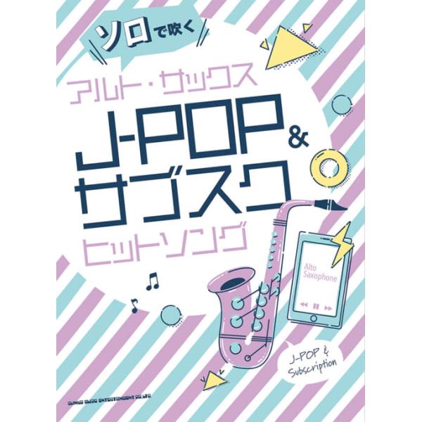 楽譜 ソロで吹くアルト・サックスJ-POP&amp;サブスクヒットソング(23278/中〜上級)
