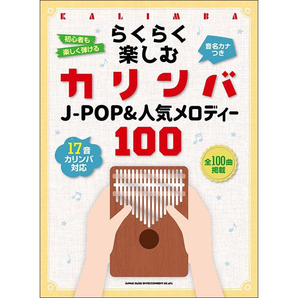 楽譜 らくらく楽しむカリンバ J-POP&amp;人気メロディー100(20272/音名カナつき)