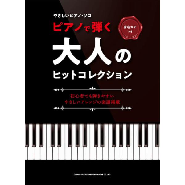 楽譜 ピアノで弾く大人のヒットコレクション(04079/音名カナつきやさしいピアノ・ソロ/初級)