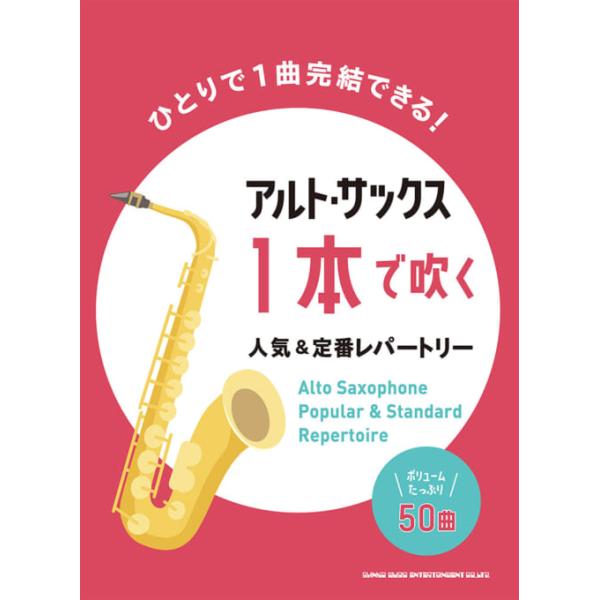 楽譜 アルト・サックス1本で吹く人気&amp;定番レパートリー(23285/中〜上級)