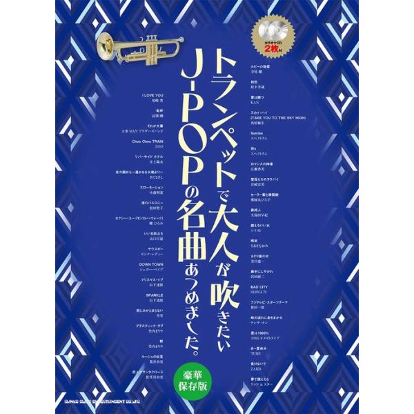 楽譜 トランペットで大人が吹きたいJ-POPの名曲あつめました。[豪華保存版](カラオケCD2枚付)(22127/中〜上級)