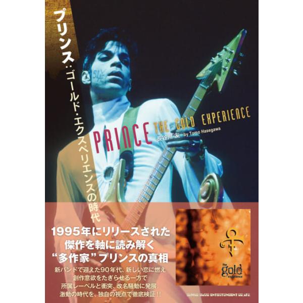 プリンス:ゴールド・エクスペリエンスの時代(音楽書)(65217)