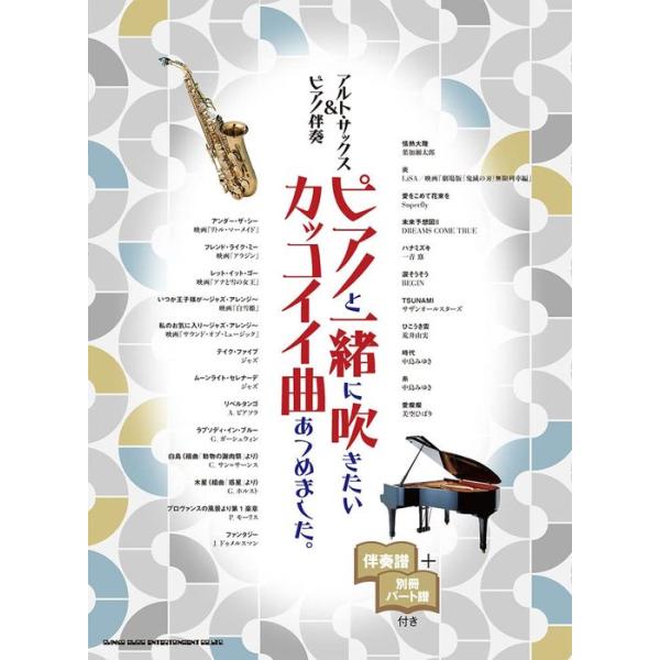 楽譜 アルト・サックス&amp;ピアノ伴奏 ピアノと一緒に吹きたいカッコイイ曲あつめました。(23293/伴奏譜+別冊パート譜付き/中〜上級)