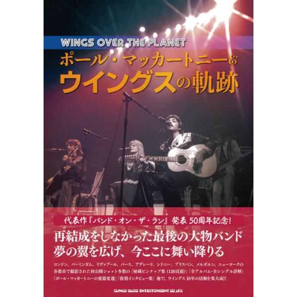 WINGS OVER THE PLANET ポール・マッカートニー&amp;ウイングスの軌跡(音楽書)(65387)