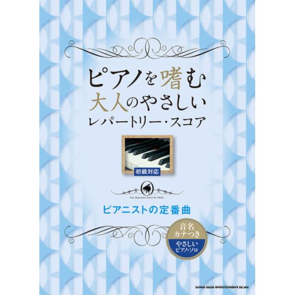 楽譜 ピアノを嗜む大人のやさしいレパートリー・スコア ピアニストの定番曲(04385/音名カナつきやさしいピアノ・ソロ)