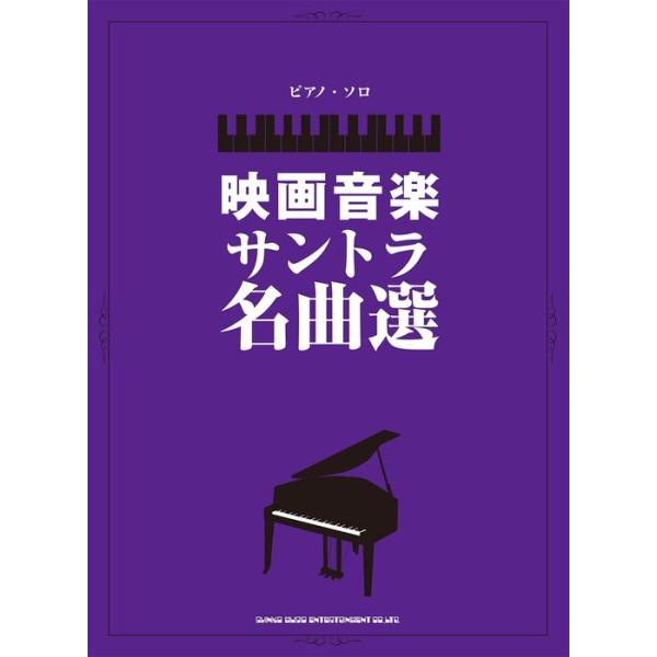 楽譜 映画音楽サントラ名曲選(04401/ピアノ・ソロ)