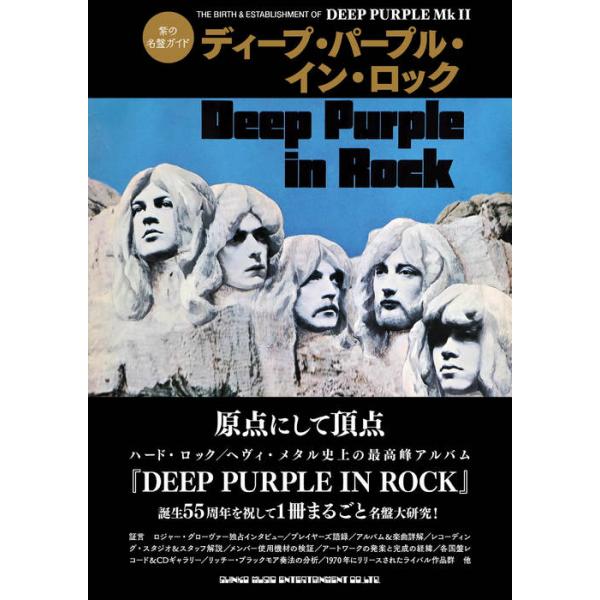 紫の名盤ガイド ディープ・パープル・イン・ロック(音楽書)(65550)
