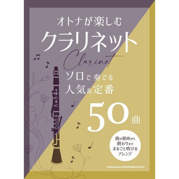 楽譜 オトナが楽しむクラリネット ソロで奏でる人気&amp;定番50曲(23311)