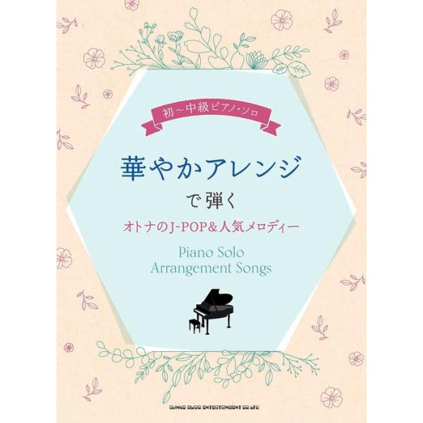 楽譜 華やかアレンジで弾くオトナのJ-POP&amp;人気メロディー(04450/初〜中級ピアノ・ソロ)