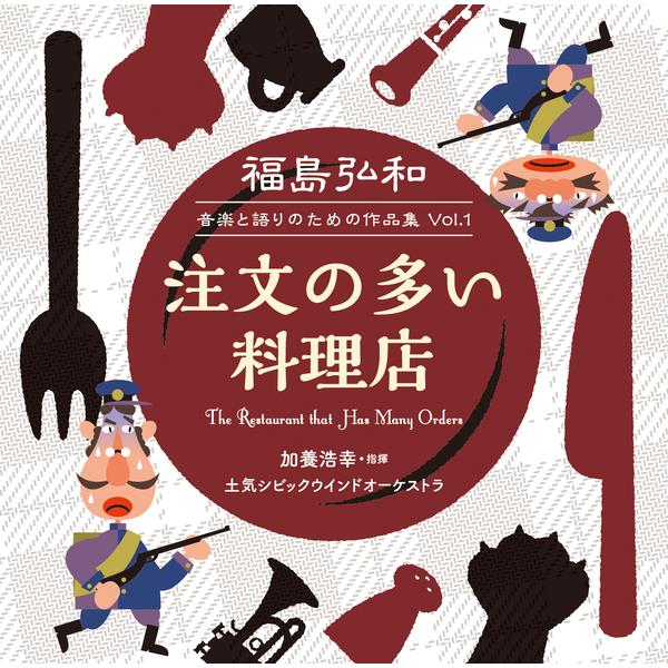 CD 福島弘和/音楽と語りのための作品集 Vol.1「注文の多い料理店」