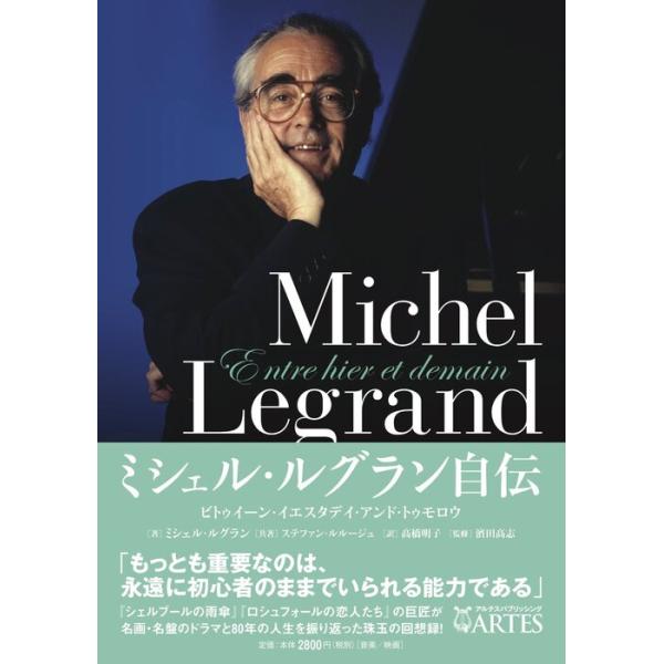 ミシェル・ルグラン自伝(音楽書)(ビトゥイーン・イエスタデイ・アンド・トゥモロウ)