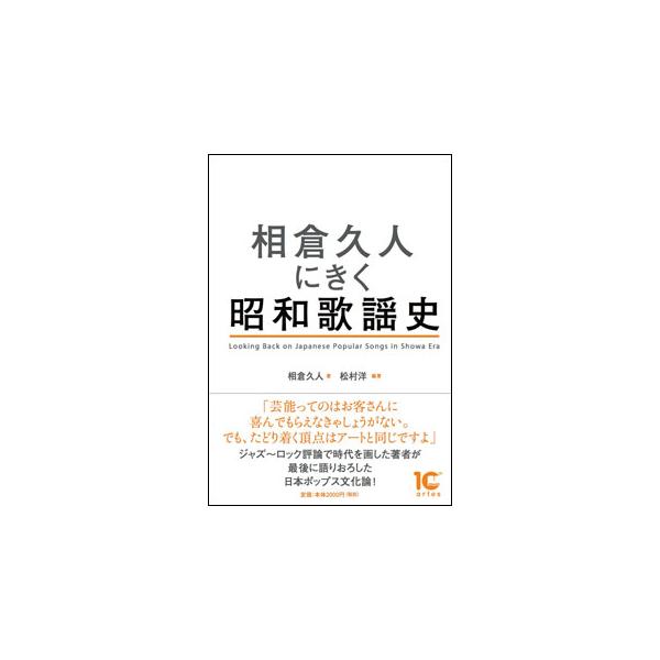 相倉久人にきく昭和歌謡史(音楽書)