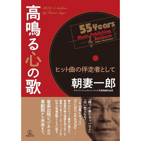 高鳴る心の歌(音楽書)(ヒット曲の伴走者として)