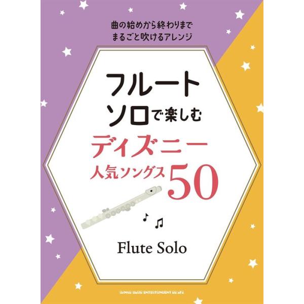 楽譜 フルート・ソロで楽しむ ディズニー人気ソングス50(20306)