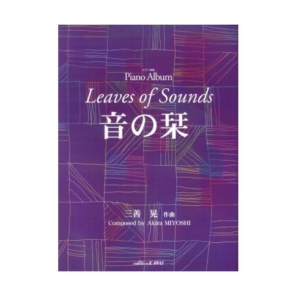楽譜 三善晃/音の栞(0342/ピアノ曲集)