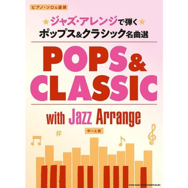 楽譜 ジャズ・アレンジで弾く ポップス&amp;クラシック名曲選(04493/ピアノ・ソロ&amp;連弾)