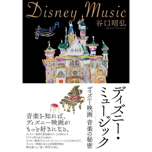 ディズニー・ミュージック (音楽書)(ディズニー映画 音楽の秘密)