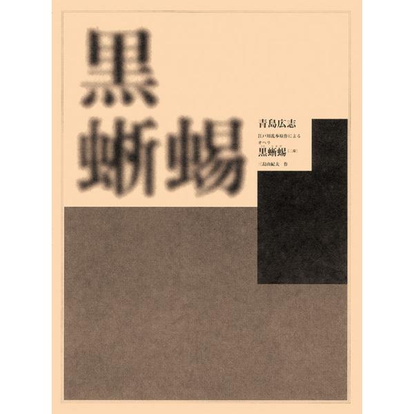 楽譜  青島広志/オペラ「黒蜥蜴」(二幕)(717191/江戸川乱歩原作による/オペラ・ヴォーカル・スコア)