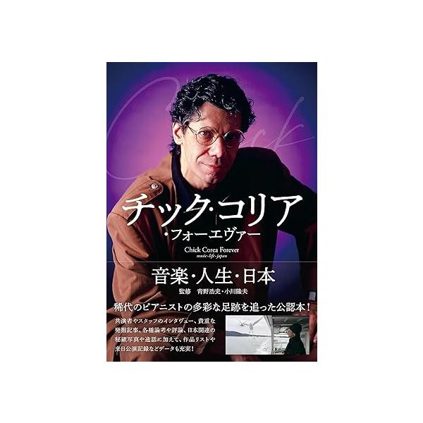 チック・コリア・フォーエヴァー 音楽・人生・日本(音楽書)(65652)