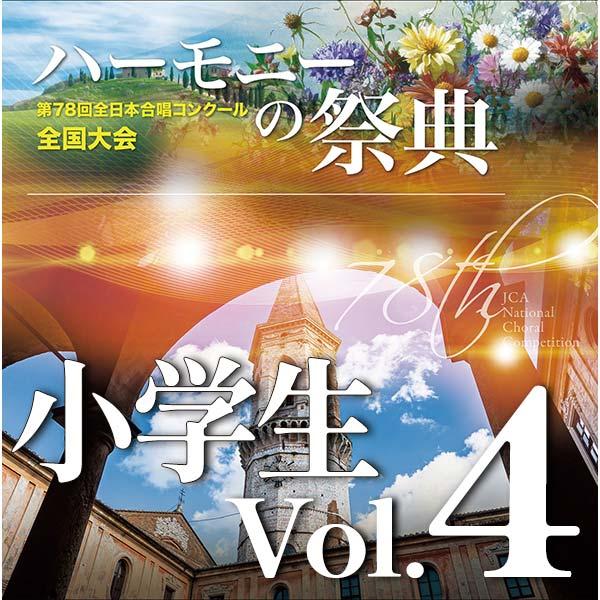 CD 第78回全日本合唱コンクール全国大会/「ハーモニーの祭典2025」小学生部門 Vol.4 (CD-R)(BR-42042)