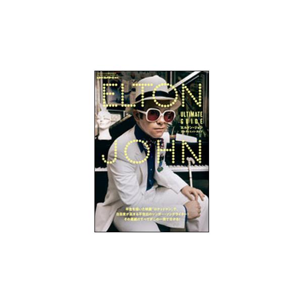 エルトン・ジョン アルティミット・ガイド(レコード・コレクターズ増刊)