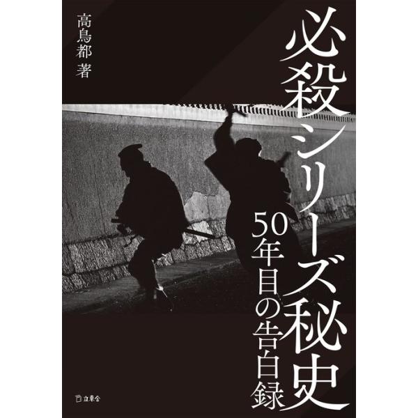 必殺シリーズ秘史 50年目の告白録(書籍)(3804)