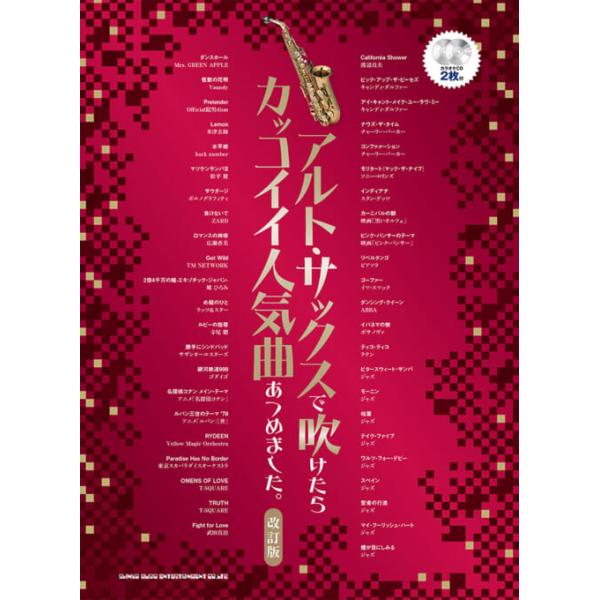 楽譜  アルト・サックスで吹けたらカッコイイ人気曲あつめました。(改訂版)(カラオケCD2枚付)(23318/中〜上級)