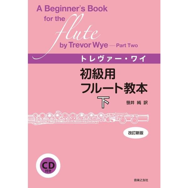 楽譜  トレヴァー・ワイ/初級用フルート教本 下(CD付)(改訂新版)(606310)