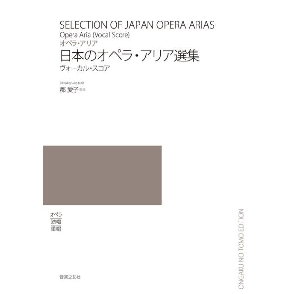 楽譜 日本のオペラ・アリア選集(524710/オペラ・アリア/ヴォーカル・スコア)