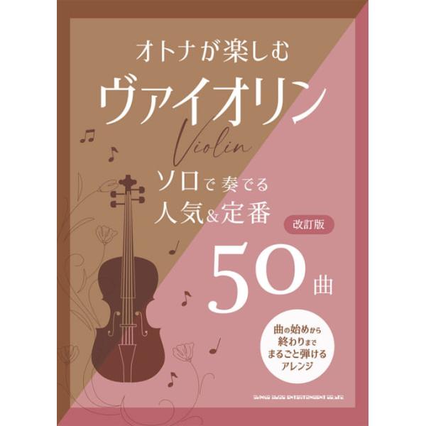 楽譜 オトナが楽しむヴァイオリン ソロで奏でる人気&amp;定番50曲(改訂版)(10104)