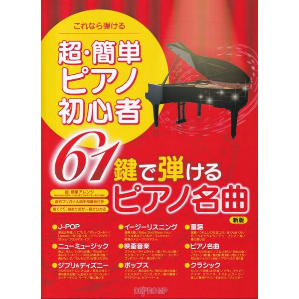 楽譜 超・簡単ピアノ初心者 61鍵で弾けるピアノ名曲 新版(3942/これなら弾ける)