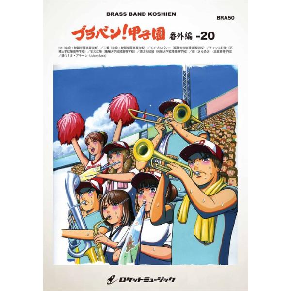 楽譜 BRA50 ブラバン!甲子園 番外編20(吹奏楽楽譜)