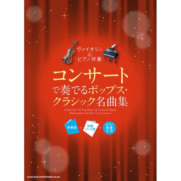 楽譜 ヴァイオリン&amp;ピアノ伴奏 コンサートで奏でるポップス・クラシック名曲集(伴奏譜+別冊パート譜+ピアノ伴奏CD)(10103)