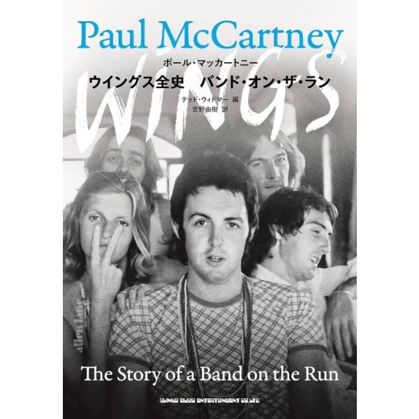 ウイングス全史 バンド・オン・ザ・ラン(音楽書)(65703)
