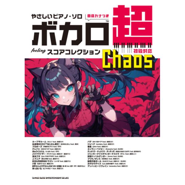 楽譜 ボカロ超feelingスコアコレクション 〜Chaos〜(04592/やさしいピアノ・ソロ/音名カナつき)