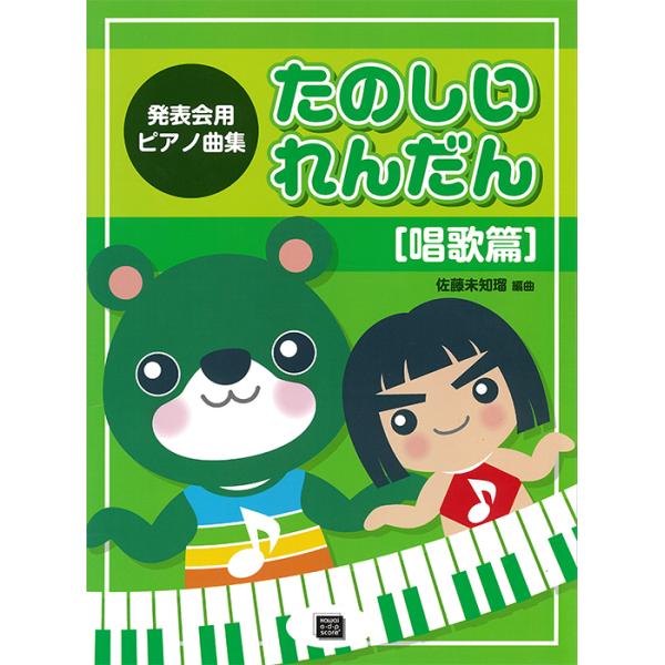 楽譜 【受注生産】 たのしいれんだん/唱歌篇(3745)