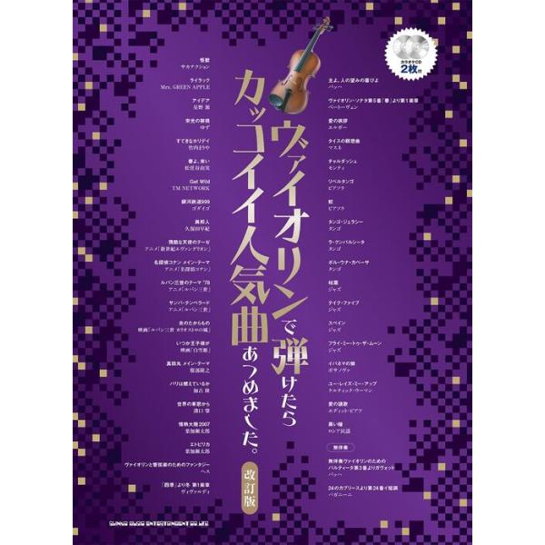 楽譜 ヴァイオリンで弾けたらカッコイイ人気曲あつめました。(カラオケCD2枚付)[改訂版](10105)