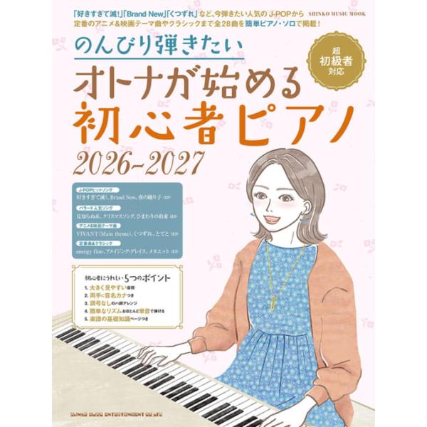 のんびり弾きたいオトナが始める初心者ピアノ 2026-2027(65777/シンコー・ミュージック・ムック/超初級)