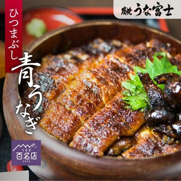 本商品は、うな富士が誇る希少な「青うなぎ」を使用し、職人が一尾一尾を丁寧に炭火で手焼きした極上の蒲焼きです。ふっくら肉厚で脂のりも良く、外は香ばしく中はとろける食感。専門店の味をそのまま冷凍し、ご家庭でも手軽に本格的な味わいを楽しめます。※...