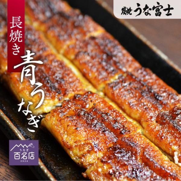 本商品は、うな富士が誇る希少な「青うなぎ」を使用し、職人が一尾一尾を丁寧に炭火で手焼きした極上の蒲焼きです。ふっくら肉厚で脂のりも良く、外は香ばしく中はとろける食感。専門店の味をそのまま冷凍し、ご家庭でも手軽に本格的な味わいを楽しめます。※...