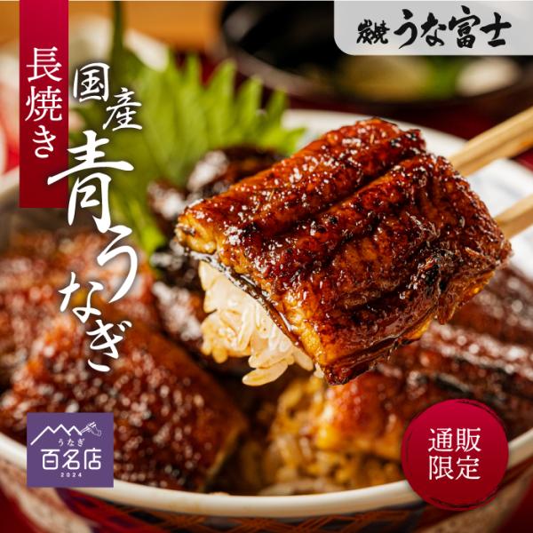 本商品は、うな富士が誇る希少な「青うなぎ」を使用し、職人が一尾一尾を丁寧に炭火で手焼きした極上の蒲焼きです。ふっくら肉厚で脂のりも良く、外は香ばしく中はとろける食感。専門店の味をそのまま冷凍し、ご家庭でも手軽に本格的な味わいを楽しめます。※...