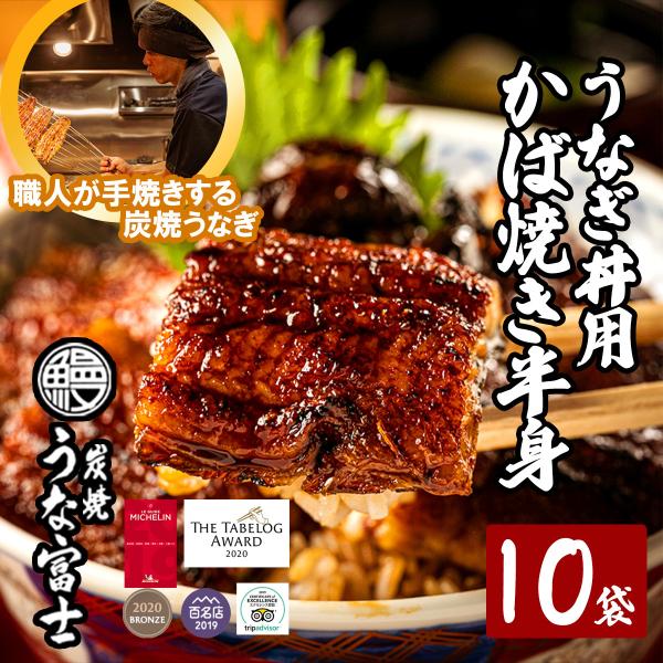 炭焼うな富士の職人が一本一本手焼きをする炭焼国産うなぎ！お店と同じうなぎをご家庭で是非お召し上がりください。TVなど各メディアで紹介されている炭焼うな富士の国産炭焼うなぎを是非！商品内容・うなぎ半身（3カットされています。）×10パック・た...