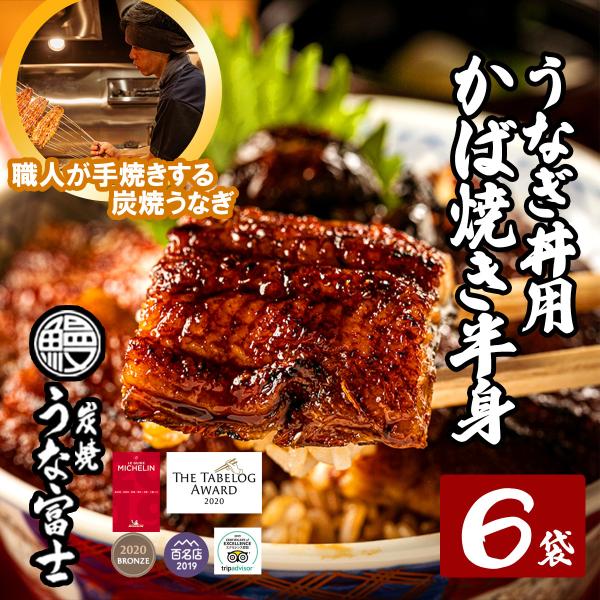 炭焼うな富士の職人が一本一本手焼きをする炭焼国産うなぎ！お店と同じうなぎをご家庭で是非お召し上がりください。TVなど各メディアで紹介されている炭焼うな富士の国産炭焼うなぎを是非！商品内容・うなぎ半身（3カットされています。）×6パック・たれ...