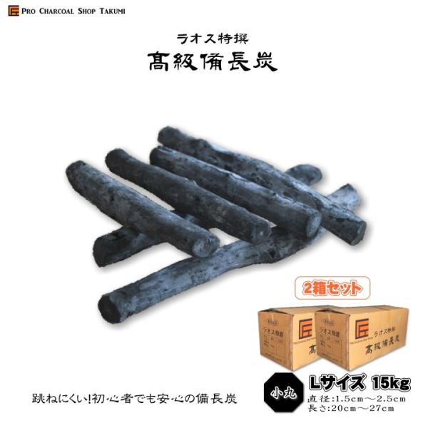 2箱セット】ラオス 備長炭 小丸 15kg×2箱 30kg Lサイズ 直径1.5