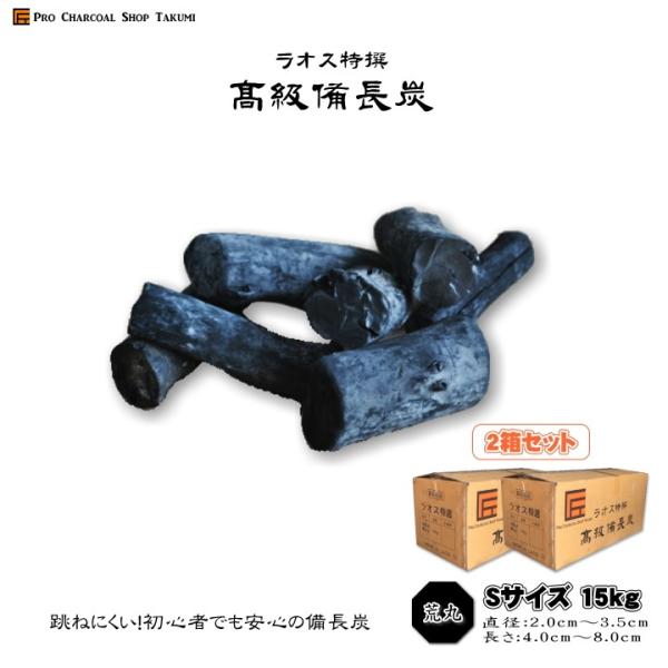 2箱セット) ラオス 備長炭 荒丸 15kg×2箱 30kg Sサイズ 直径2.0cm〜3.5