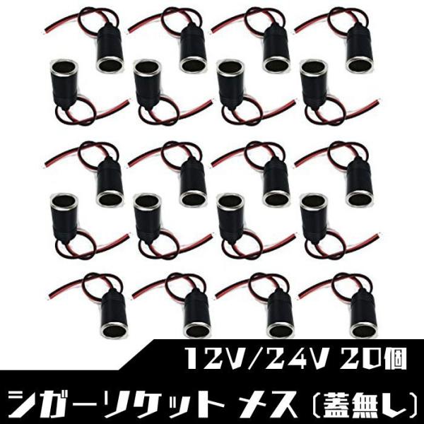 他サイト： メスソケット コード付き シガーソケット メス SN-216-CG2 (20個)の商品画像