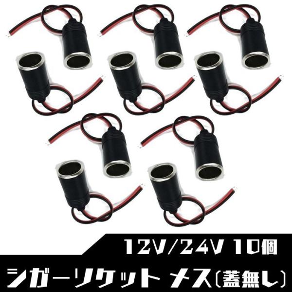 他サイト： メスソケット コード付き シガーソケット メス SN-216-CG2 (10個)の商品画像